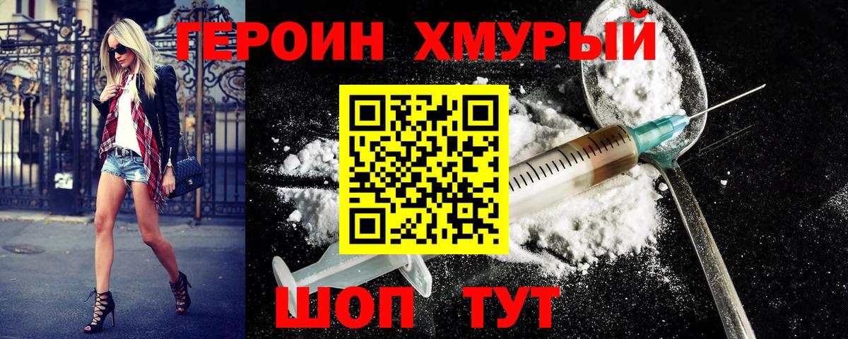 ГЕРОИН хмурый Моздок